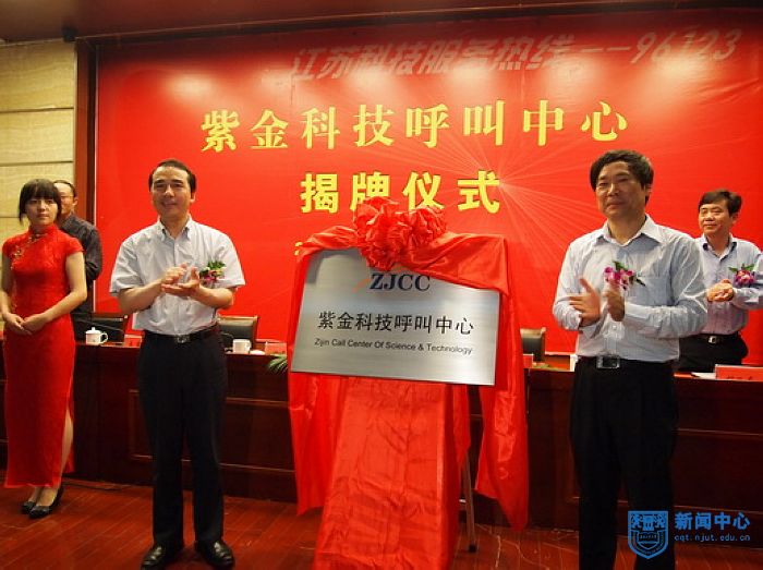江苏省科技厅在宁举行紫金科技呼叫中心揭牌仪式 打造科技中介服务新平台