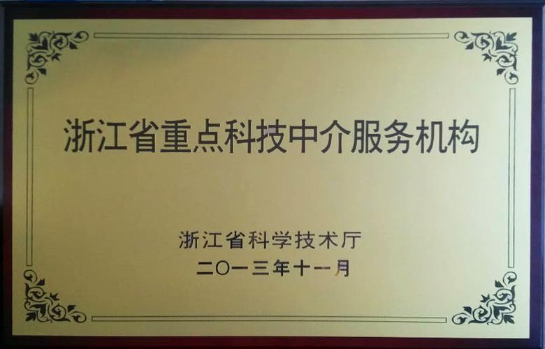浙江省重点科技中介服务机构 财务规划与知识产权保护的综合服务者